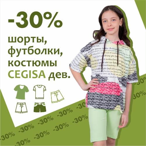 -30% на костюмы, шорты и футболки бренда Cegisa