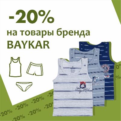 -20% на бельё бренда BAYKAR